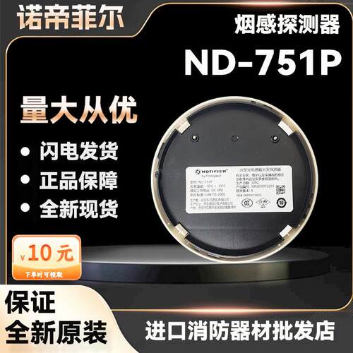 诺帝菲尔 ND-751P新款可替代老款 烟雾报警器 全新 ND-751P老款