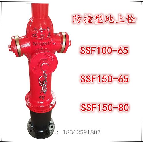 SSF100-65防撞型室外消火栓SSF150-65地上消防栓消防车取水栓