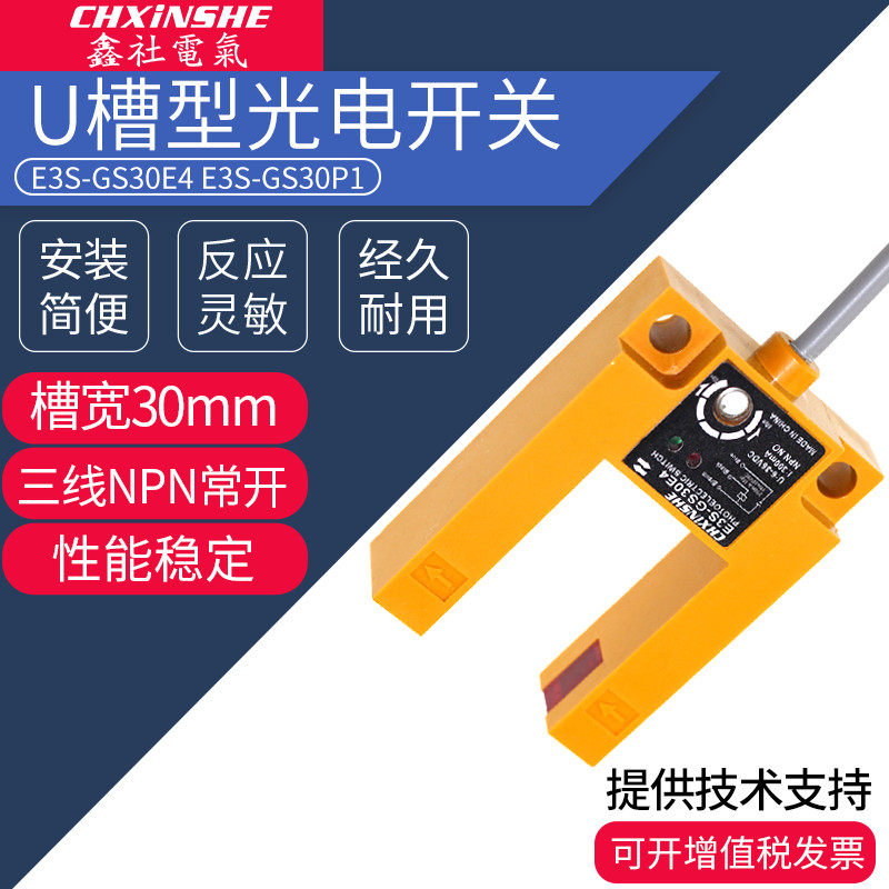鑫社U槽形光电开关E3S-GS30E4/GS30P1三线NPN常开24V电梯平层感应