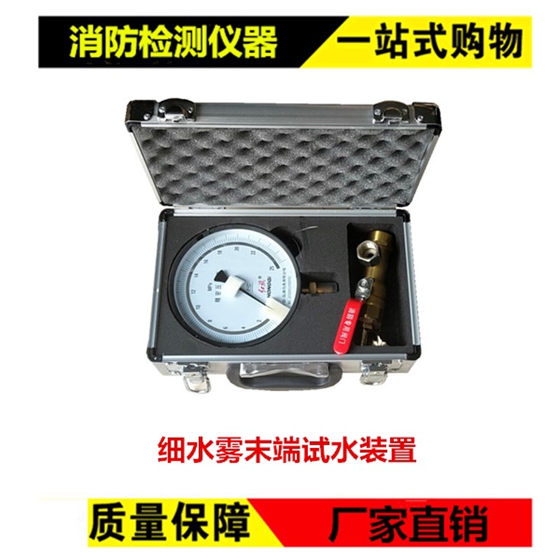 细水雾末端试水装置细水雾末端压力测试装置消防检测仪器设备工具