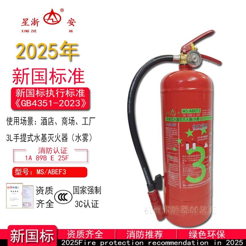 星浙安水基型泡沫环保可燃液体灭火器MS/ABEF3kg水雾灭带电物质火