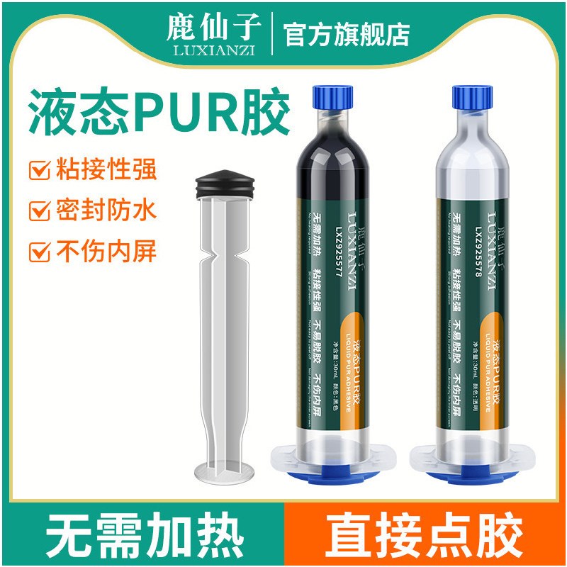 鹿仙子液态PUR胶手机萤幕维修玻璃后盖边框修复换屏专用密封胶水