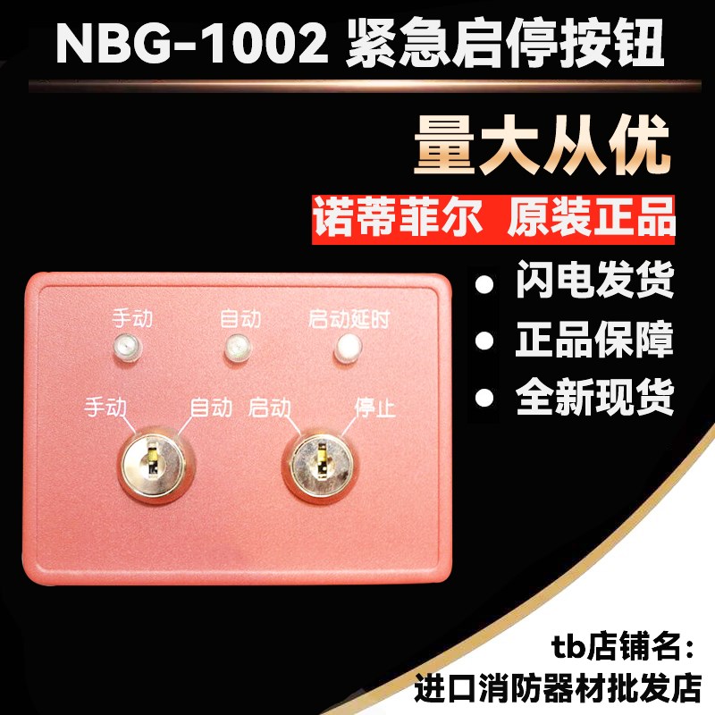 NOTIFIER 诺帝菲尔NBG-1002气体远程灭火控制装置 紧急启停按钮