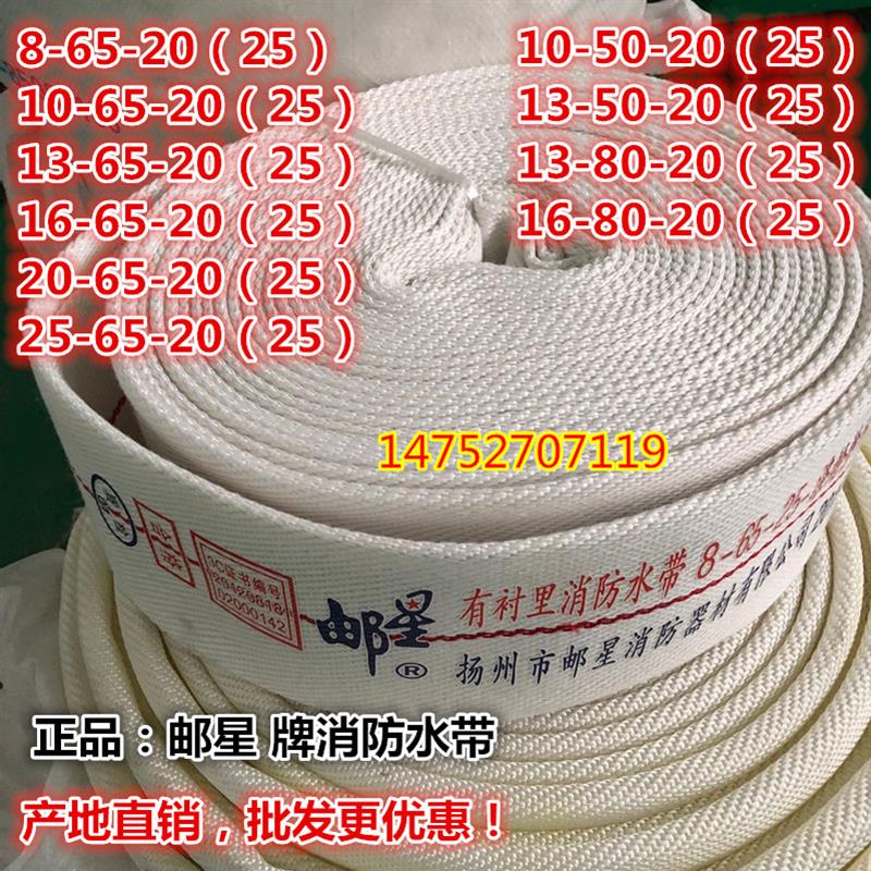 正品扬州邮星消防水带8-65型13-65型13-80型加厚耐磨2.5寸水带