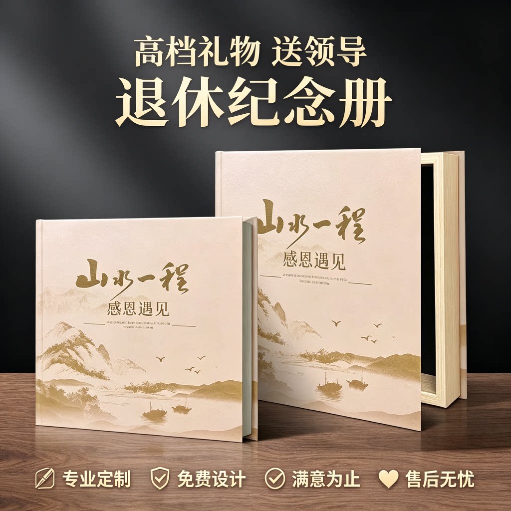 退休相册定制高端送领导离职纪念