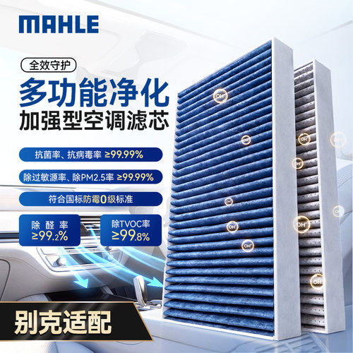 马勒升级款空调滤适用别克