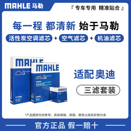 马勒三滤套装适用奥迪