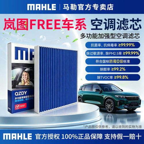 马勒升级多效加强型空调滤芯