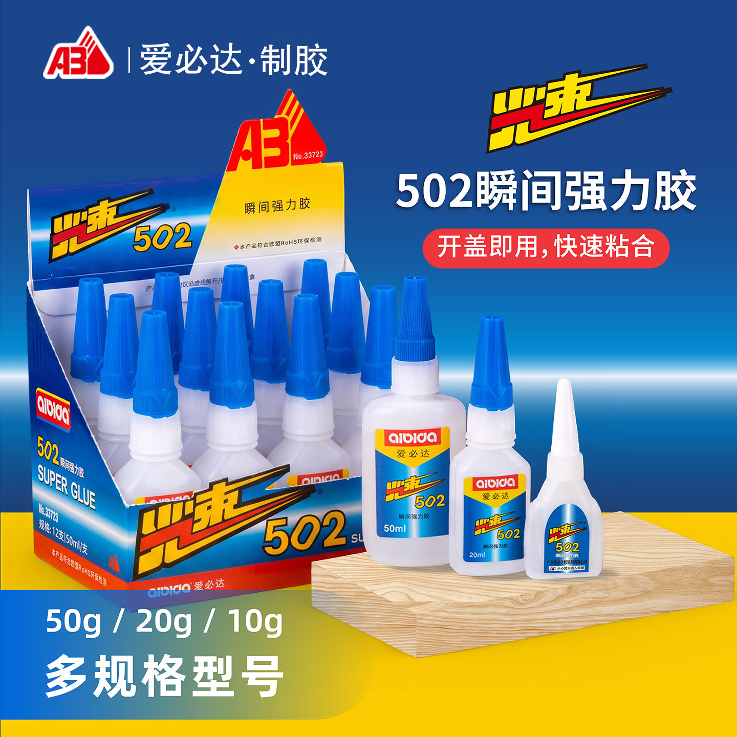 爱必达光速502强力胶水瞬间胶正品透明胶手工模具胶皮革木材陶瓷橡胶塑料粘接水木工专用手工快干修复专用胶