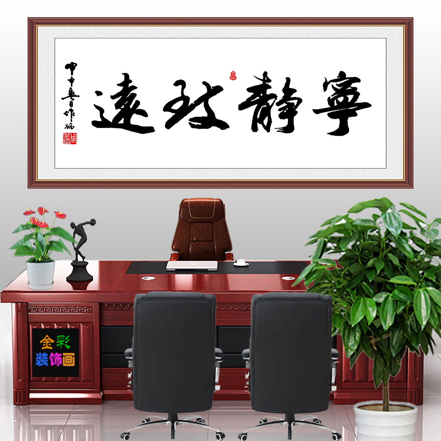 宁静致远书房客厅办公室常用装饰画修心养性书法字画文人墨客铭志