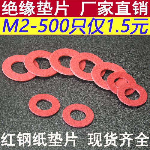 耐高温绝缘红钢纸平垫圈红纸螺丝垫片套装圆形M3M4M5M6M8M10M12