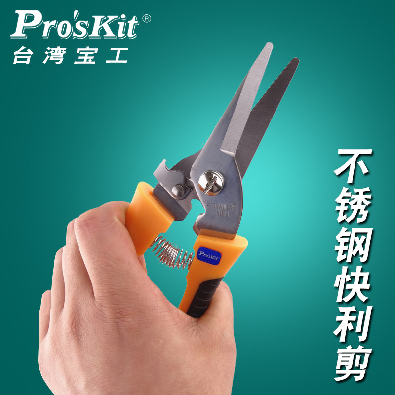 台湾宝工8PK-SR007双色不锈钢快利剪电工剪刀园艺剪子果枝剪进口