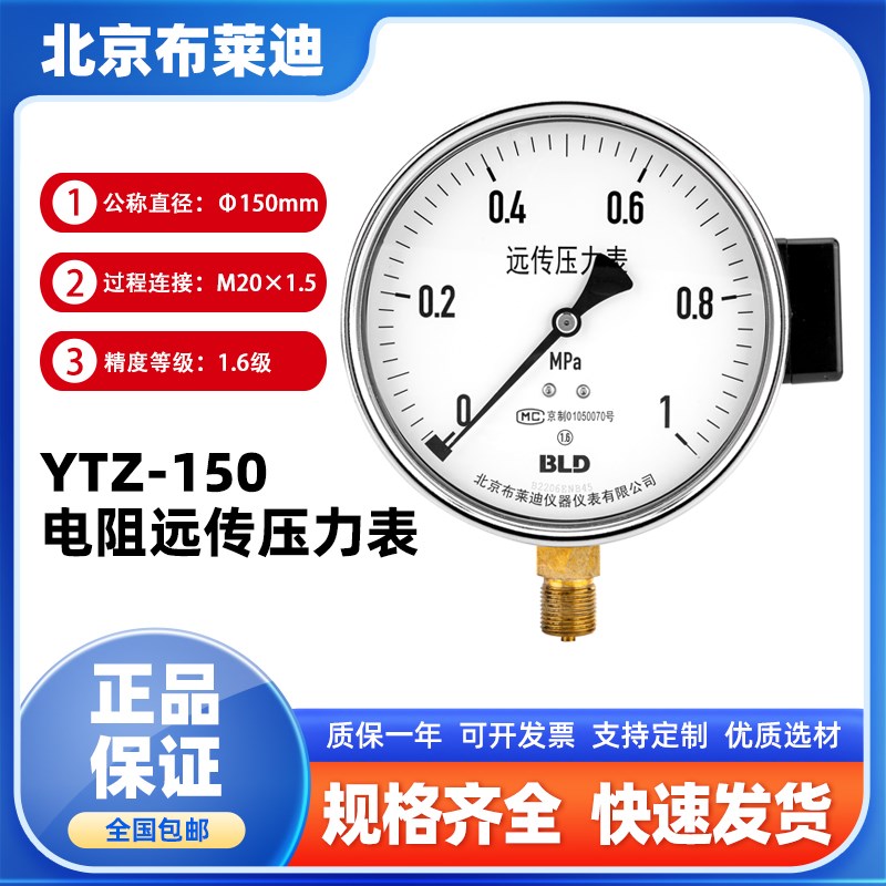 BLD北京布莱迪 YTZ-150电阻远传压力表恒压供水远程配变频器0-1.6