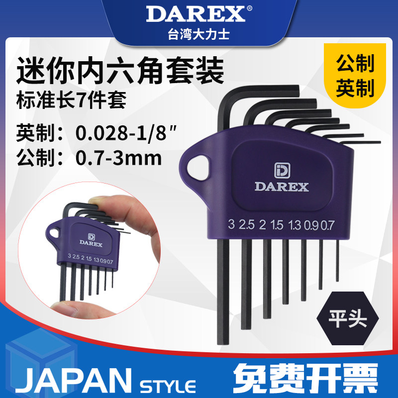 台湾DAREX平头小迷你内六角扳手套装标准7件套修手机钟表相机眼镜图片