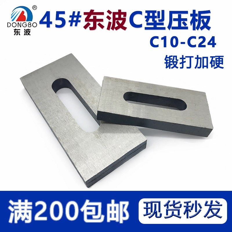 东波C型模具压板平行机床冲床压块M10 12 14 16 18 20 24两面磨平图片