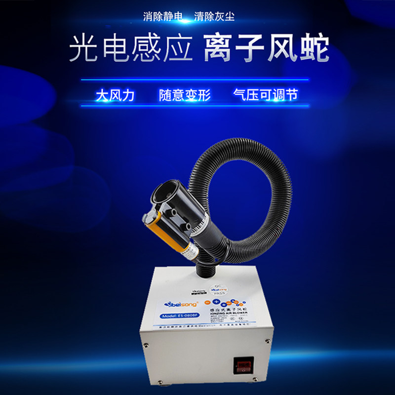 自动红外感应离子风蛇ES-080BF除静电脚踏吹尘蛇形风枪工业消除器