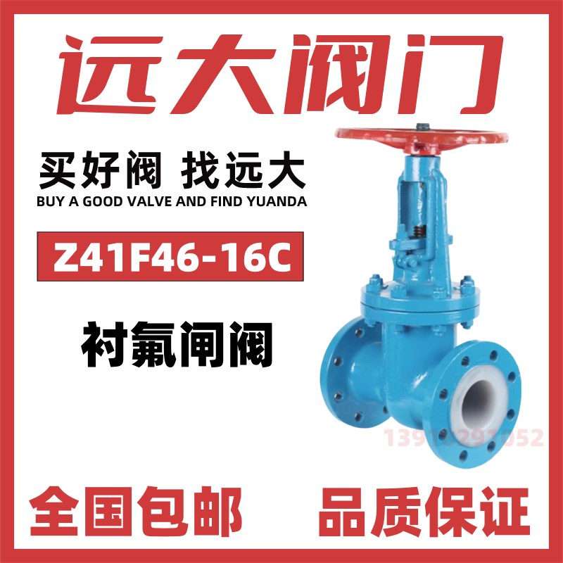 远大衬氟手动闸阀Z41F46-10/16C耐酸碱防腐蚀内全衬四氟阀门PTFE