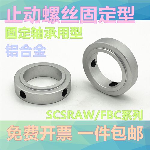 固定环固定轴承止动螺丝限位环轴用档圈定位器SCSRAW铝合金含螺丝