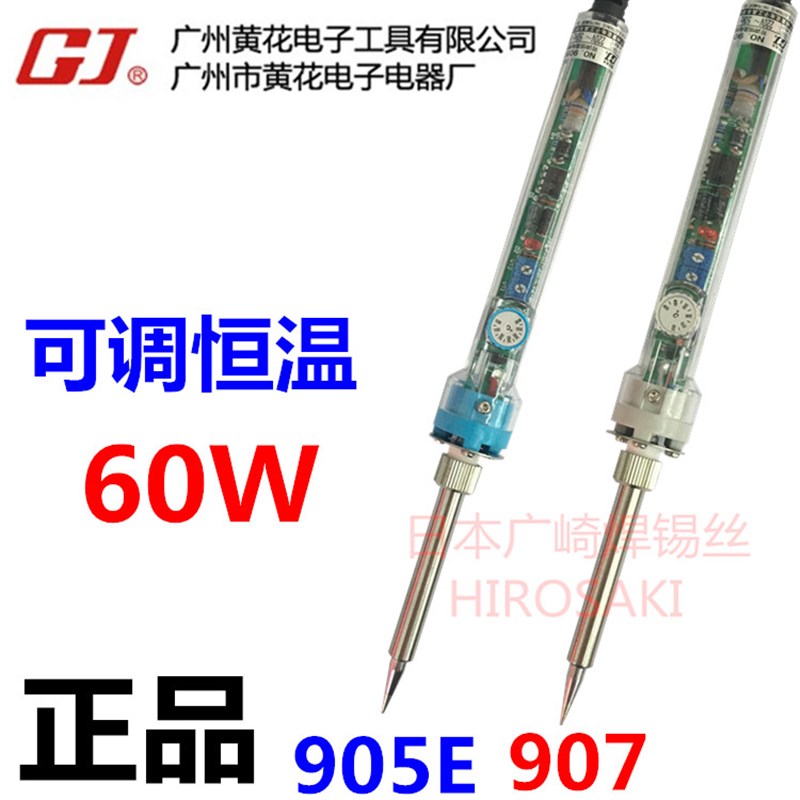 广州黄花NO.907S电烙铁P-907S可调恒温905E家用维修工具60W锡焊枪