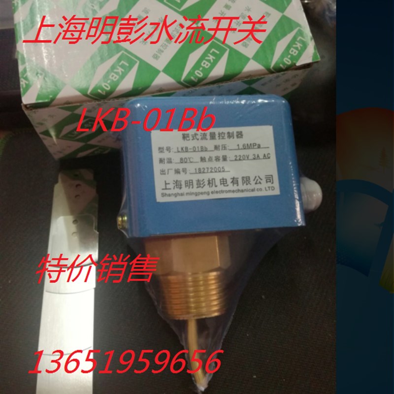 正品明彭流量开关/ 靶式流量控制器LKB01Bb口径1寸25直经32上海