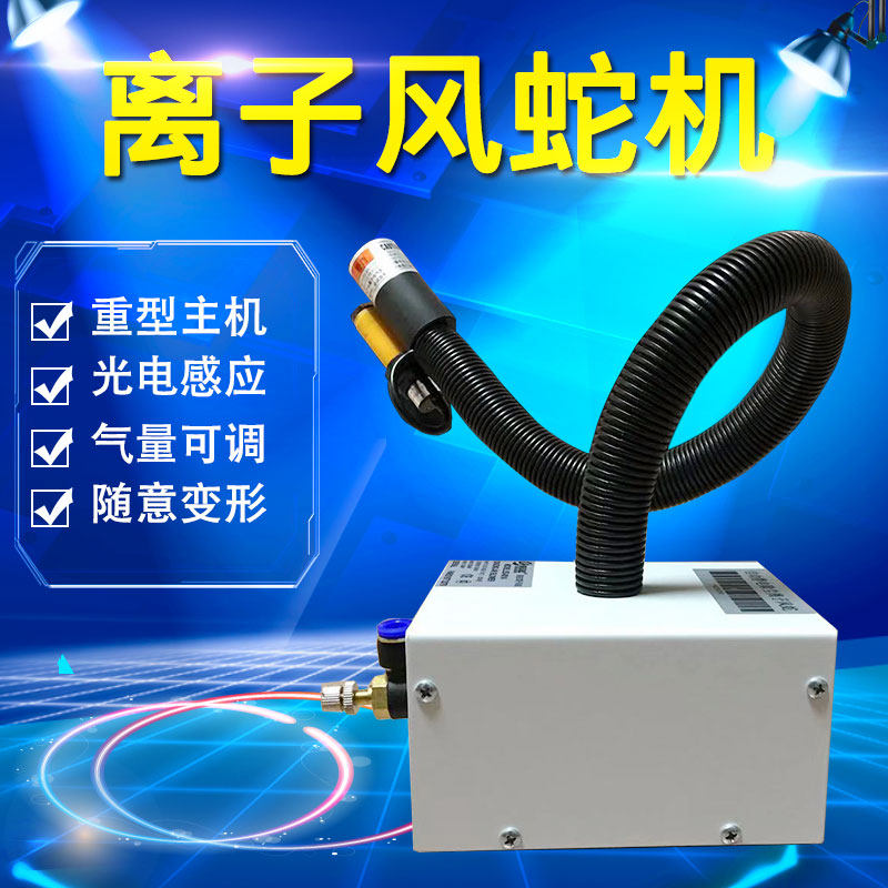 离子风蛇SELECTEDSL-080BF除静电除尘自动红外感应联体离子风枪