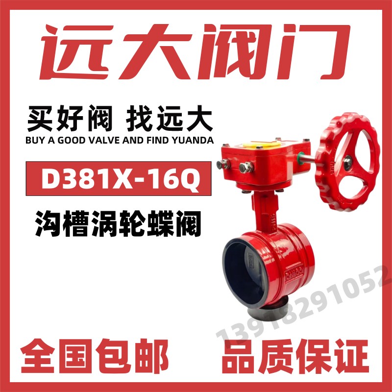 远大阀门沟槽涡轮蝶阀D381X-10/16Q卡箍信号消防球墨铸铁DN80 100图片