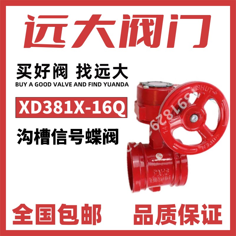 远大阀门沟槽讯号蝶阀XD381X-16Q消防给水卡箍式ZSXF涡轮开关DN50