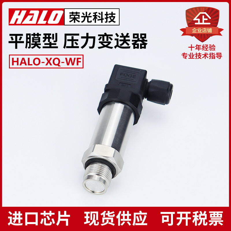 HALO-XQ-WF 隔膜压力变送器 平膜压力传感器 防堵压力泥浆食品