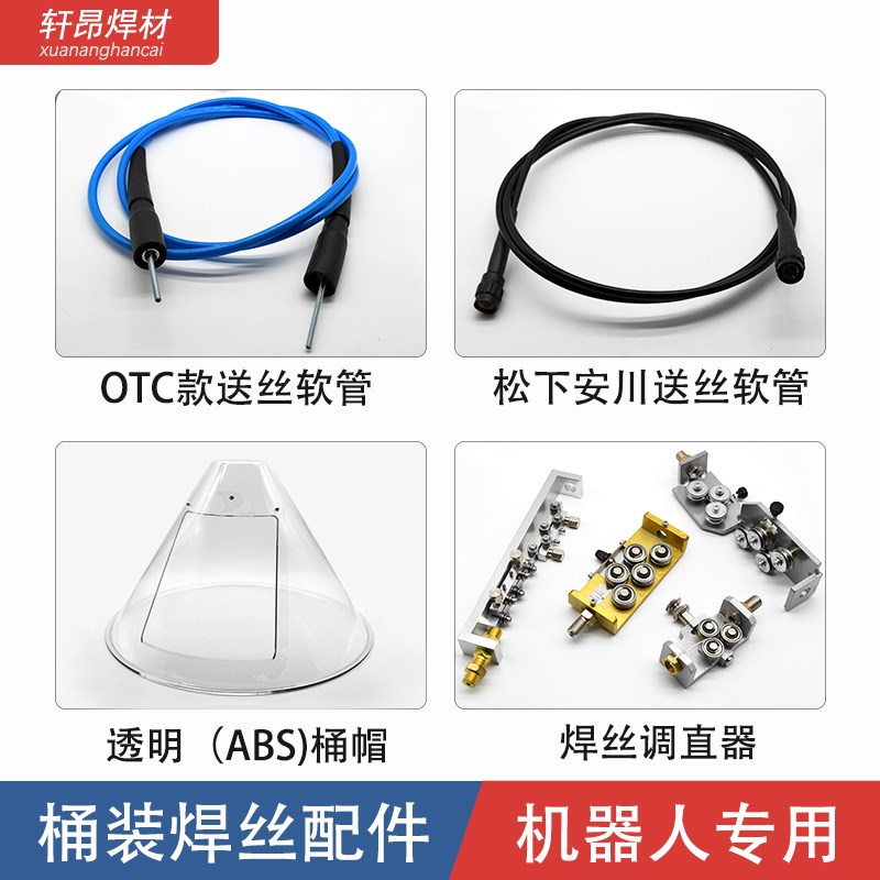 机器人送丝装置焊丝调直器透明焊丝盘罩机器人焊枪夹持器送丝软管
