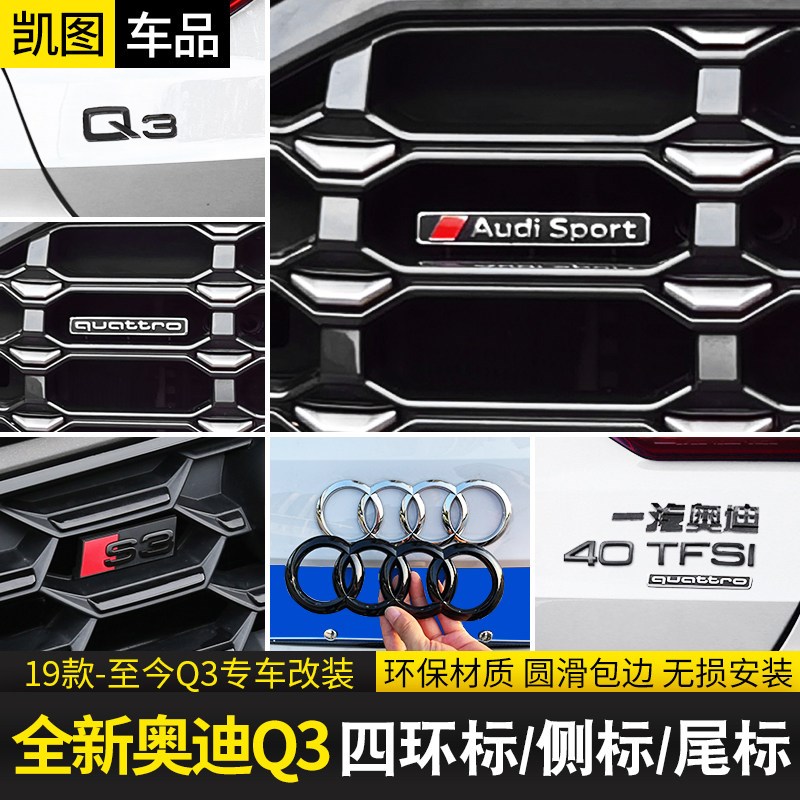 19-24款全新奥迪Q3改装车标中网四环尾标装饰四驱quattro标