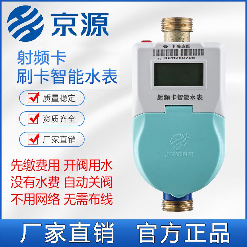 京源射频卡智能冷水表预付费刷卡IC卡水表出租房物业充值缴费水表