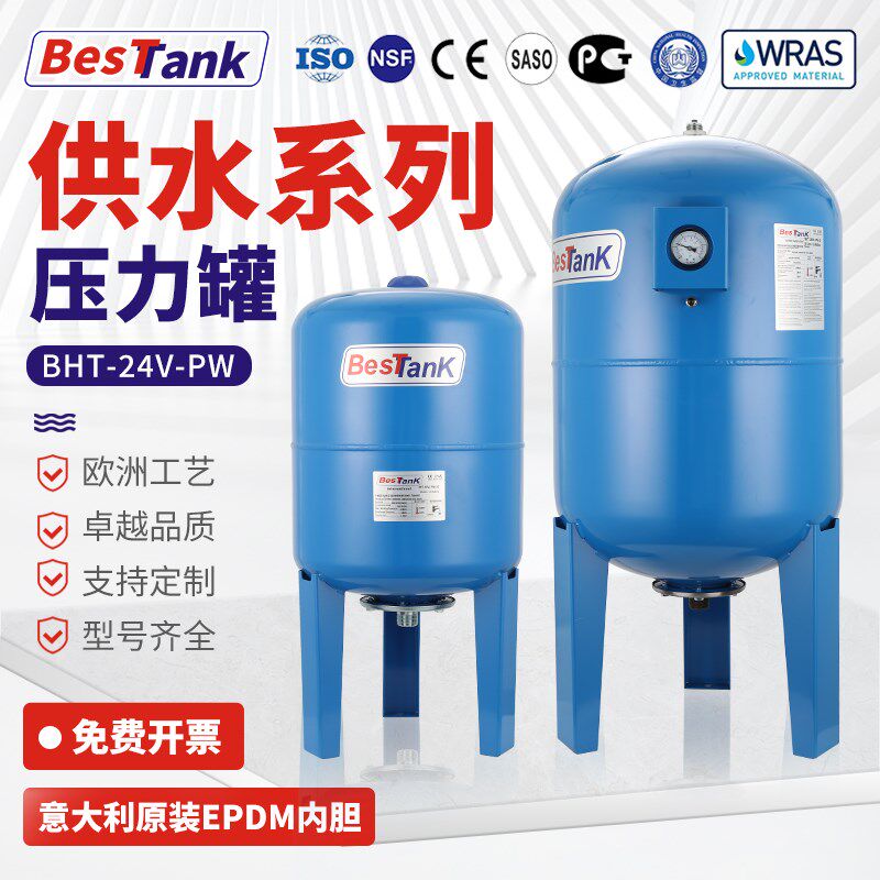 BESTANK蓬胀罐贝斯特稳压罐24L-500L变频恒压供水暖通压力隔膜罐