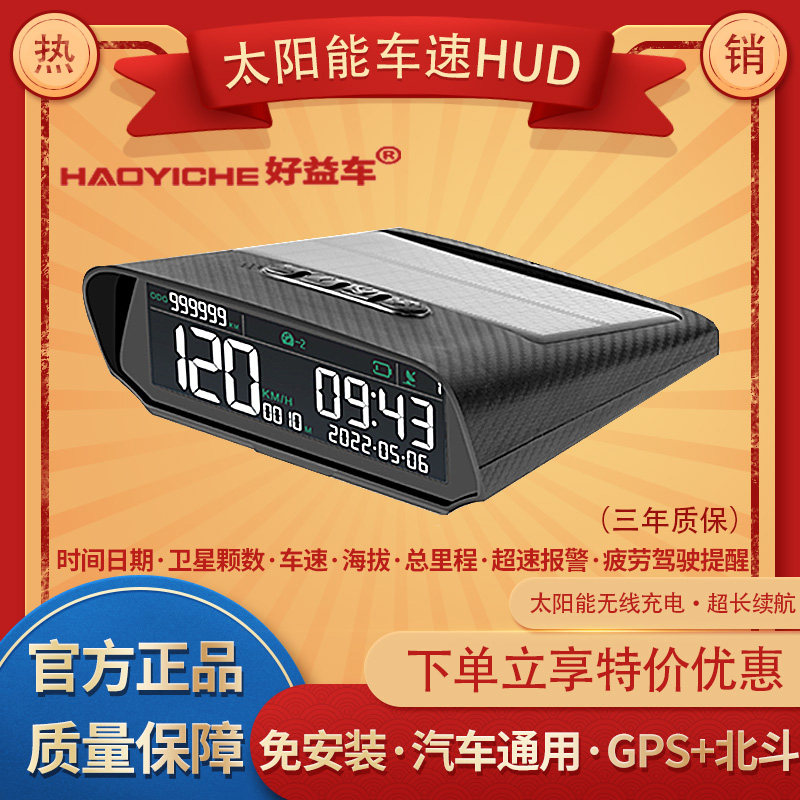好益车汽车hud抬头gps车速北斗通用码表海拔总里程时钟太阳能无线
