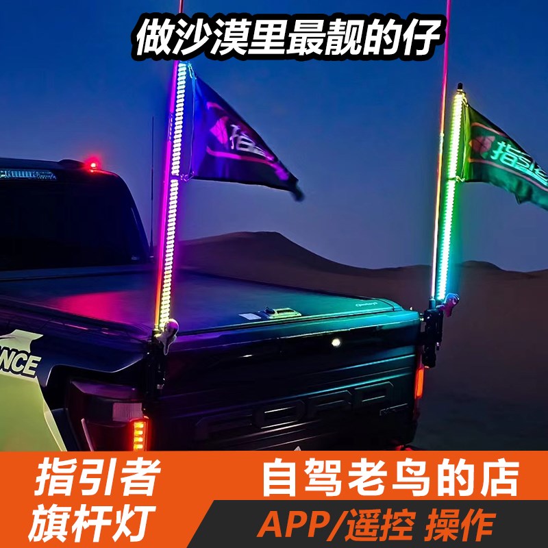 指引者越野车LED旗杆灯改装氛围灯沙漠冲沙旗杆户外装饰警示