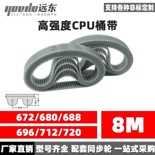 聚氨酯钢丝同步带CPU桶带无缝皮带HTD8M672/680/688/696/712/720