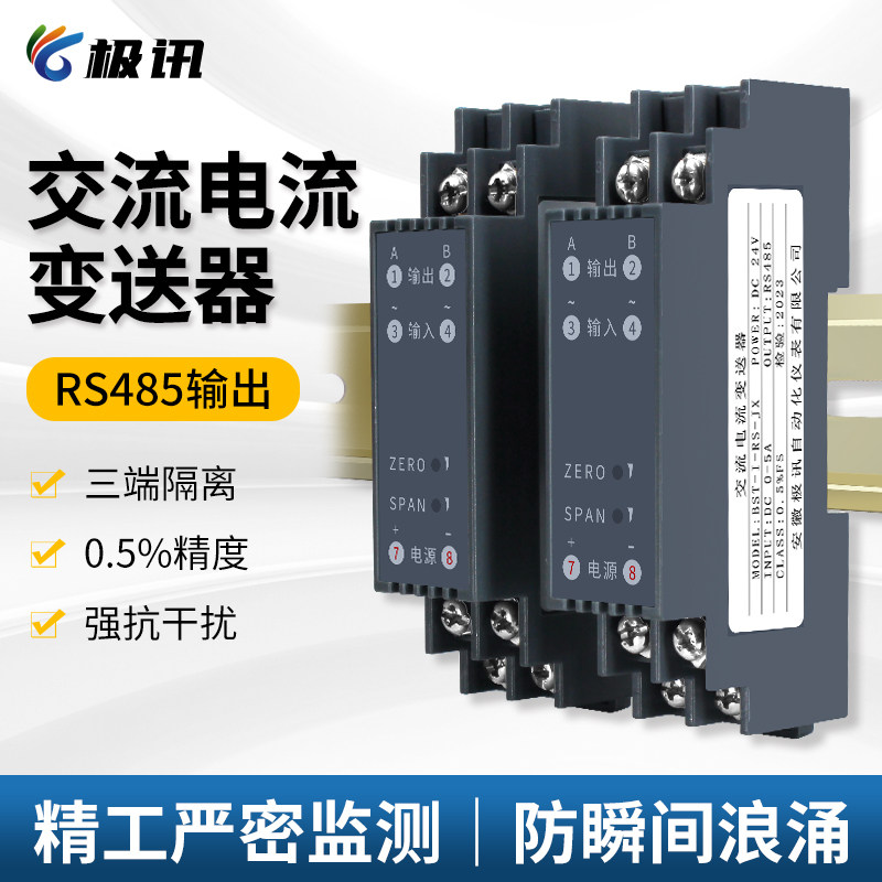 BST-I-RS交流电流变送器AC0-1A5A10A转RS485信号隔离模块