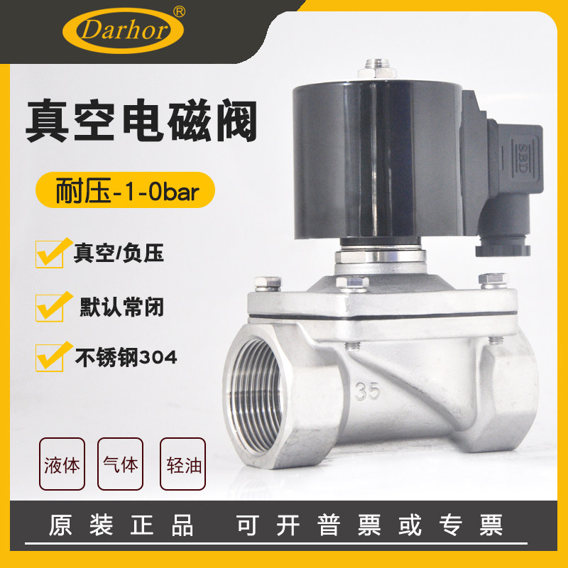 Darhor原装常闭负压不锈钢真空电磁阀开关阀真空泵阀AC220VDC24V