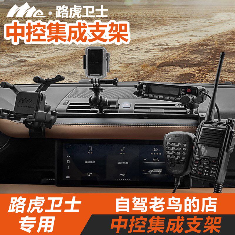 ME路虎卫士中控仪表台集成支架 可拓展手机手咪对讲车机专车专用
