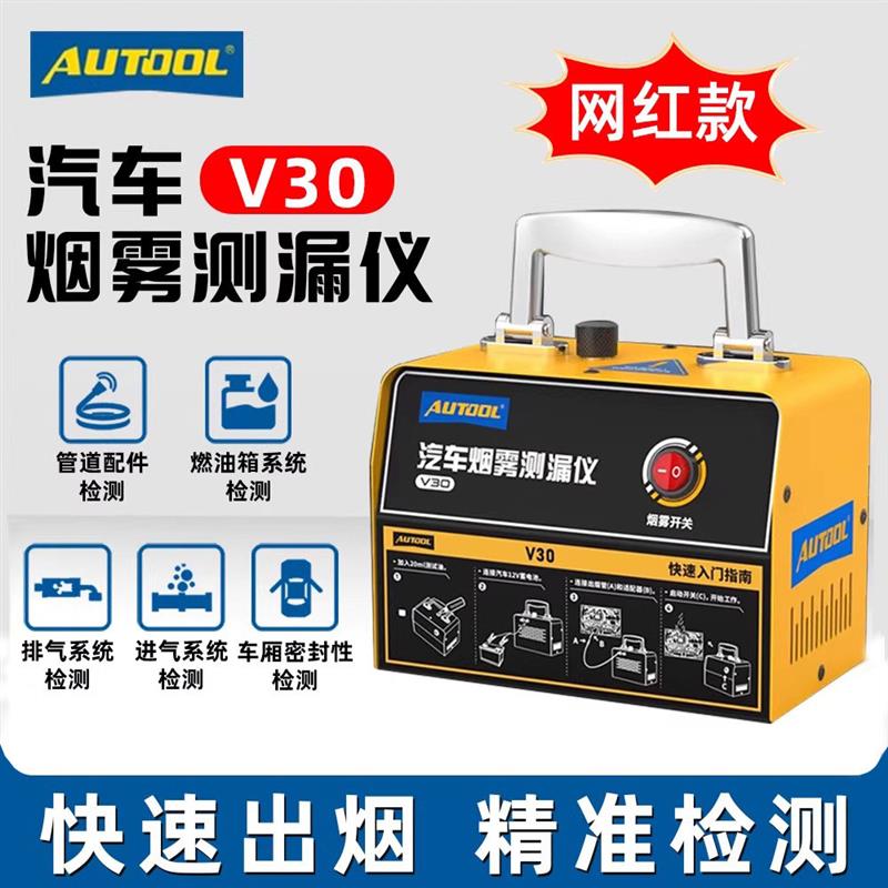 AUTOOL偶然汽车烟雾测漏仪检漏仪发动机漏气测漏器检测仪器汽修