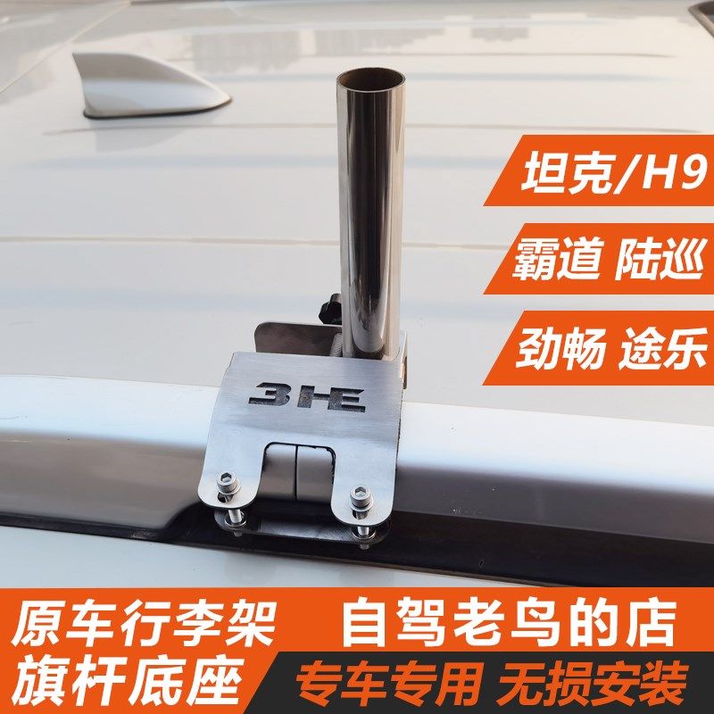3HE车顶行李架旗杆底座 坦克500陆巡劲畅指引者沙漠越野旗杆支架图片