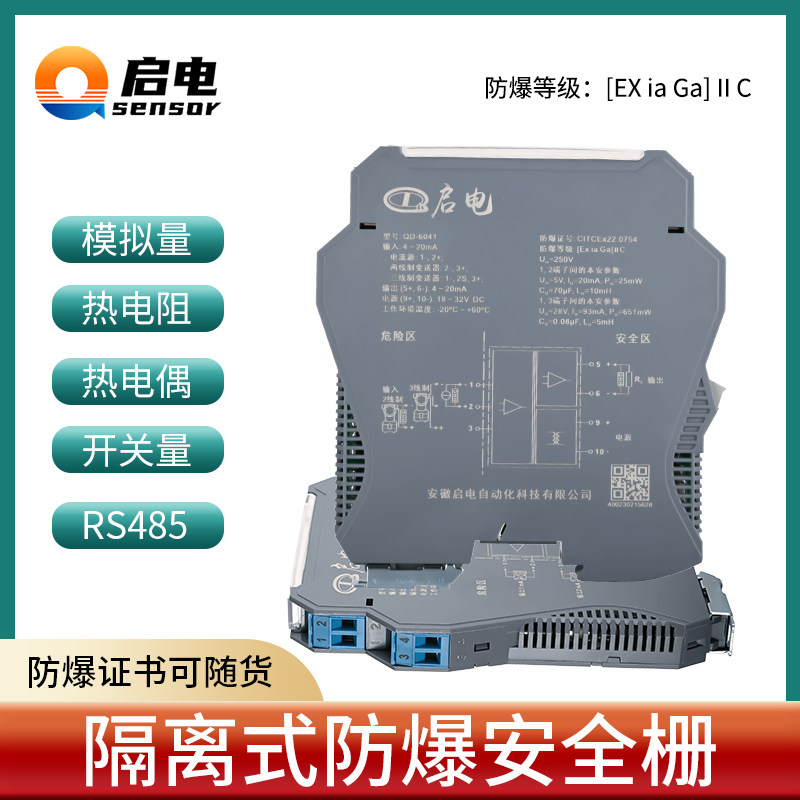 隔离式安全栅模拟量开关量信号本安防爆隔离栅检测端4-20mA RS485