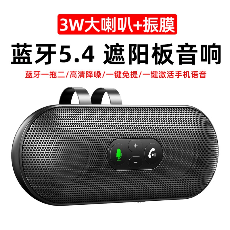 车载遮阳板蓝牙音箱5.4手机免提通话接收器mp3音乐3W喇叭汽车音响