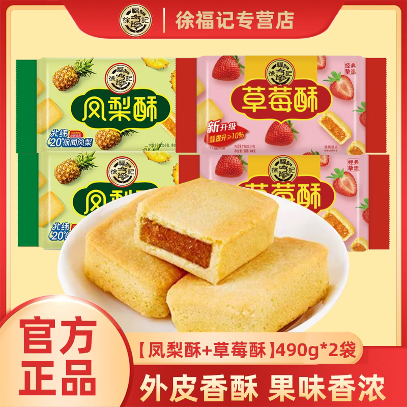 徐福记凤梨酥草莓酥490g 包中式糕点/新中式糕点