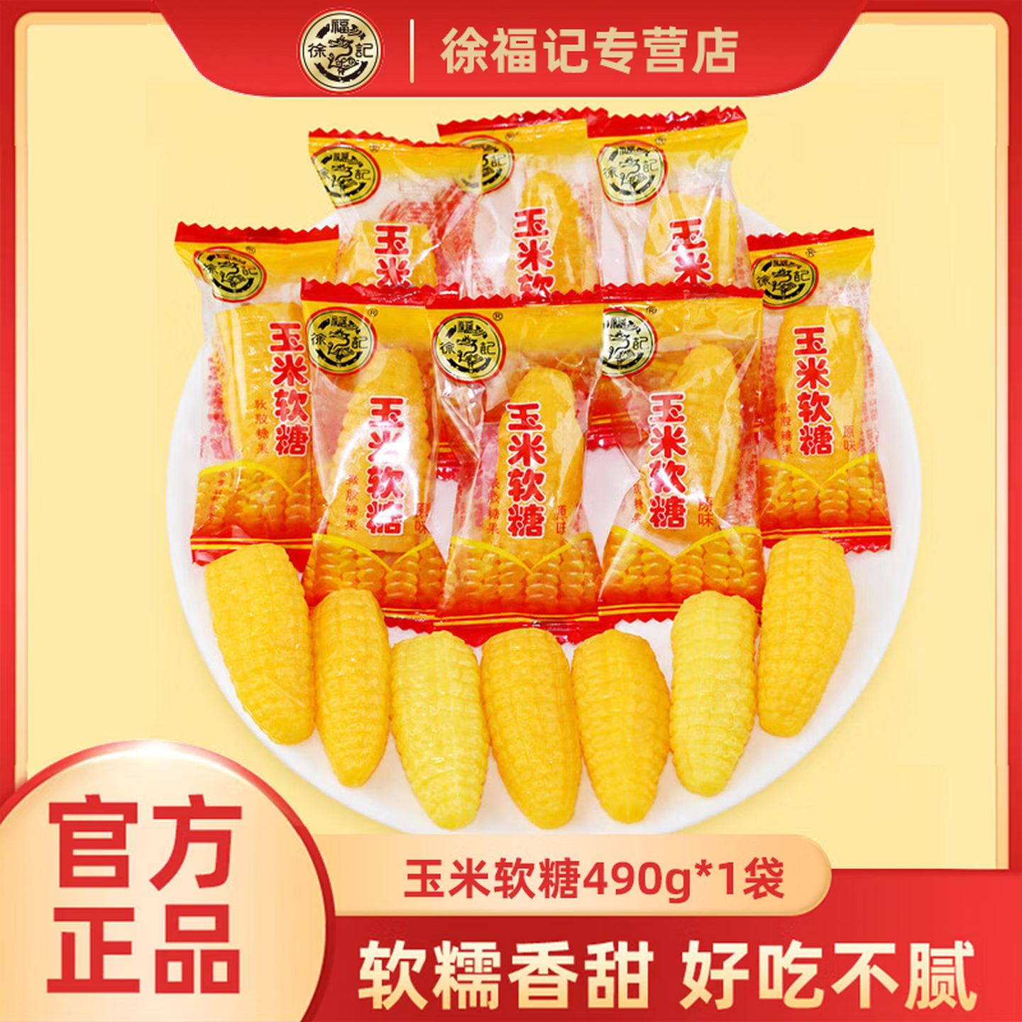 徐福记玉米软糖490g 婚庆喜糖怀旧老式糖果儿童礼物家庭小零食