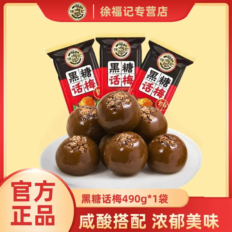 徐福记黑糖话梅490g 酸甜解传统糖果