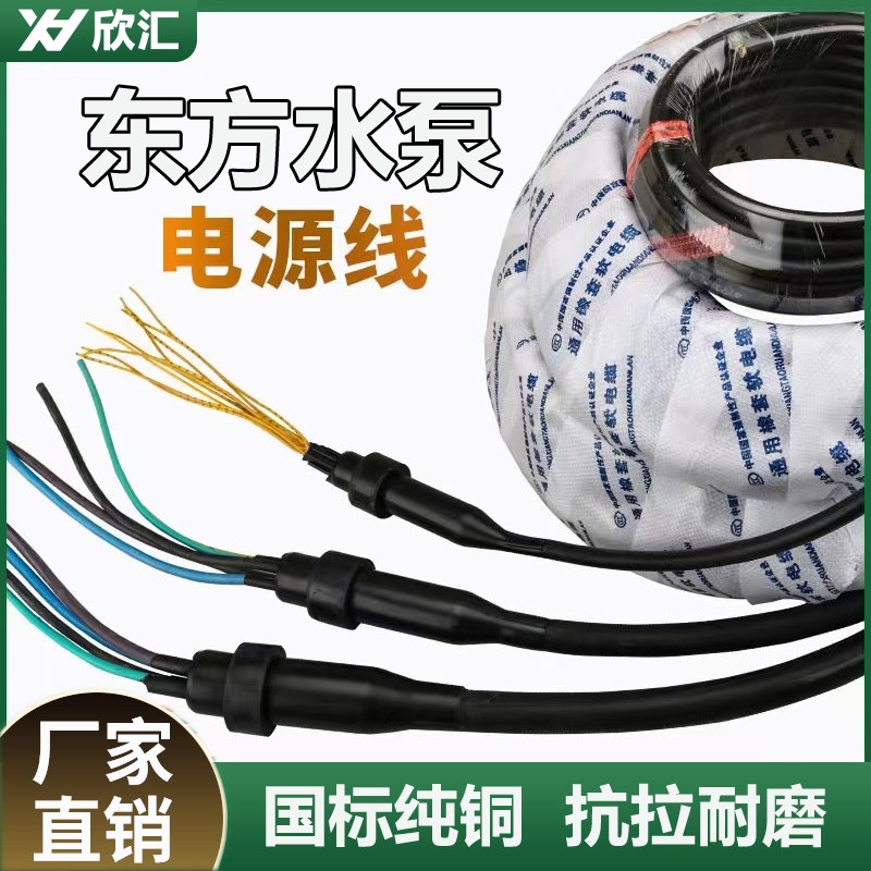 东方污水泵连城泵业专用水泵电源线国标纯铜大功率大型水泵电缆线