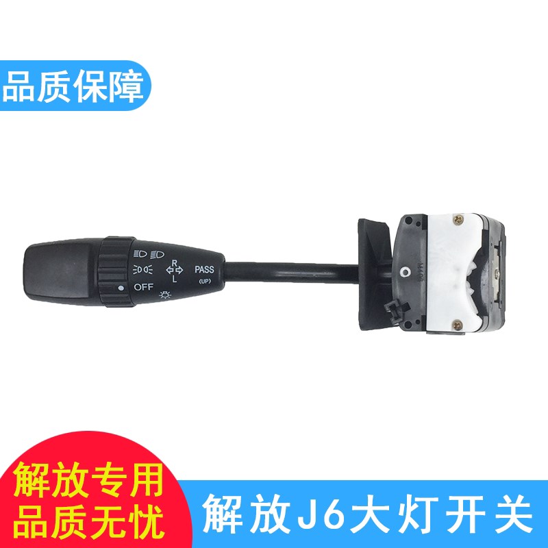 适用解放j6大灯开关j6p原厂配件一汽解放j6转向灯灯光组合远近光