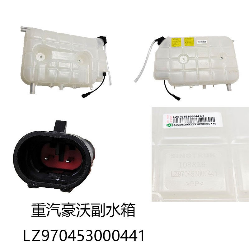 重汽豪沃低卡副水箱蓬胀水箱总成LG9704530203王牌冷却液水壶后背