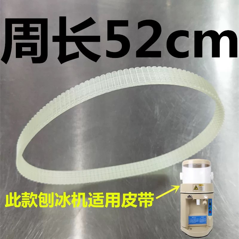刨冰机皮带168专用刨冰机皮带刨冰机配件碎冰机皮带图片