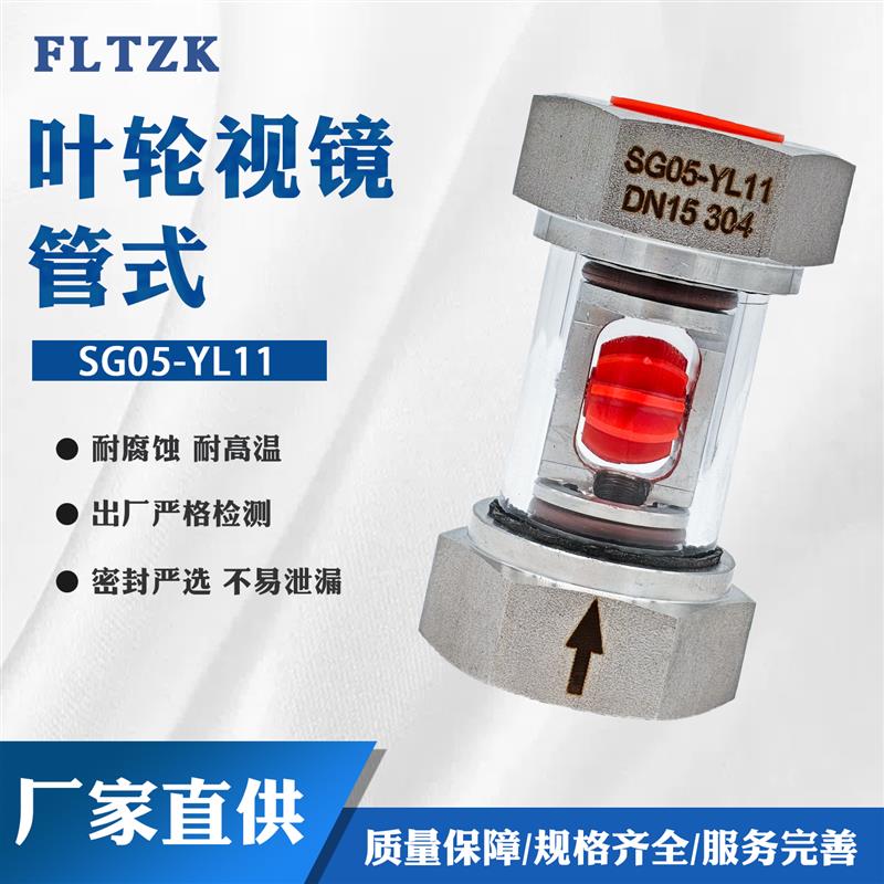 管式叶轮水流指示器SG05-YL11立式水流指示器螺纹正304S不锈钢